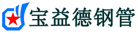 长治声测管-长治承台冷却管-源头声测管厂家供应-宝益德钢管
